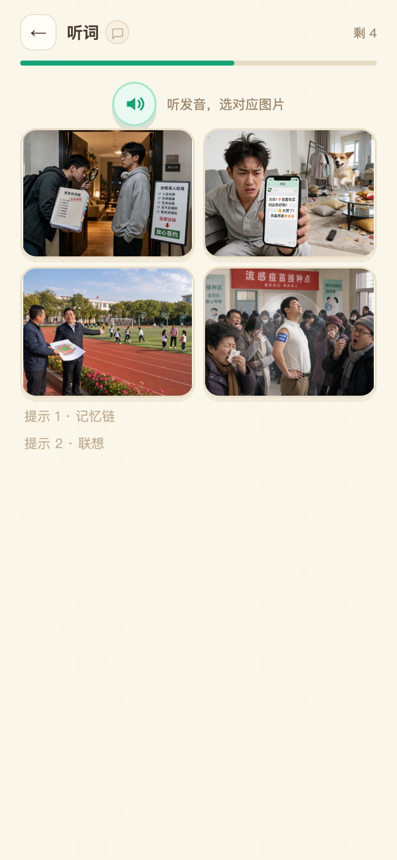 听词：听音辨图